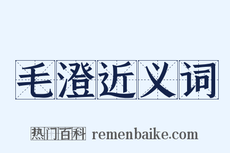 毛澄近义词是什么意思的图片